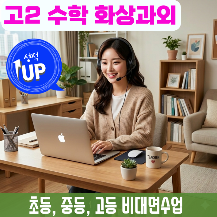  고2 수학 화상과외 효과 있을까? 8개월 써보고 답 나왔어요