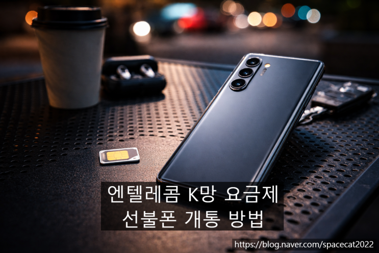  엔텔레콤 K망 요금제 정보와 선불폰 개통 순서