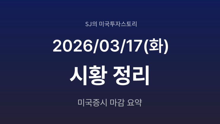  미국 증시 시황 [2026년 3월 17일(화)] | 전쟁 속 상승 지속 FOMC 앞두고 관망