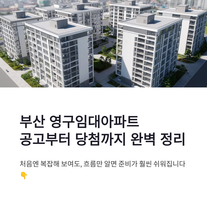 부산 영구임대아파트 공고 확인 방법과 모집 보증금 당첨 조건 정리