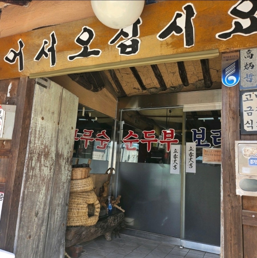 양주골순두부보리밥 사진 1