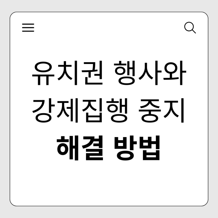  유치권 행사와 강제집행 중지, 개인회생으로 위기 탈출하는 법