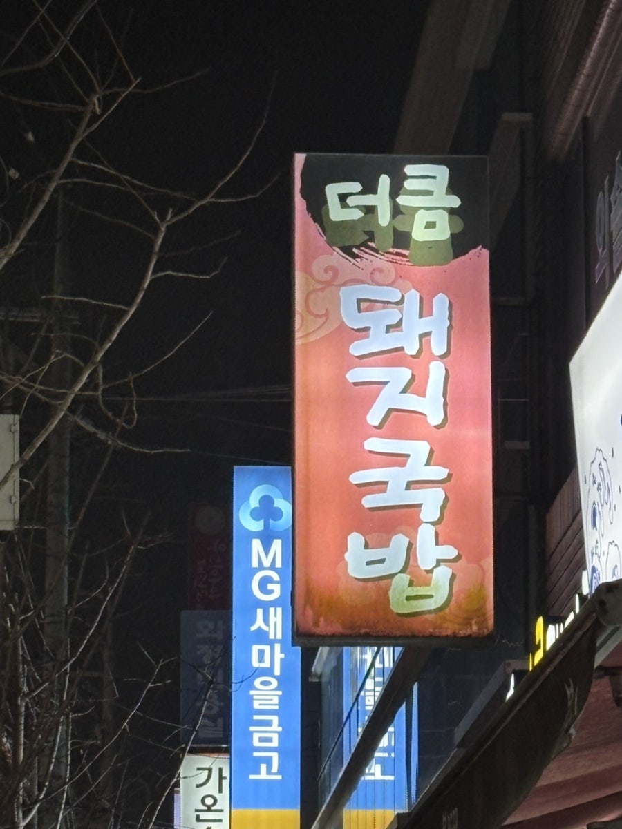 더큼돼지국밥 사진 1
