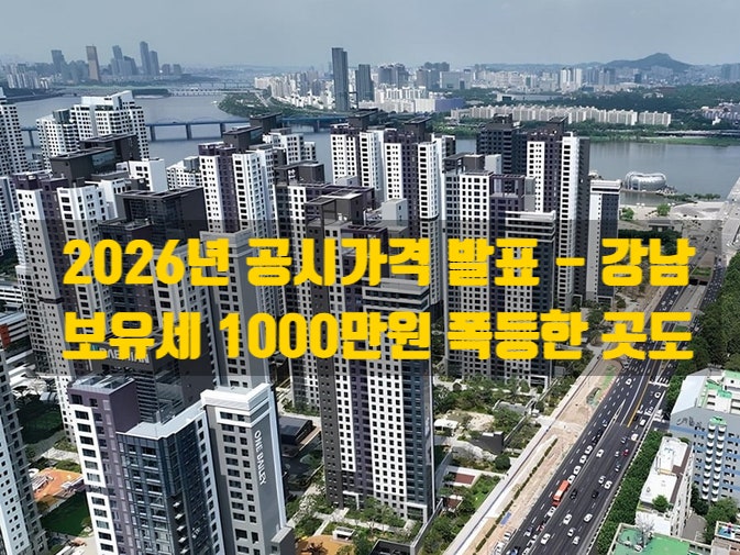  2026 서울 공시가격 폭등…강남·성동 급등 / 서울 지방 양극화 현상 뚜렷