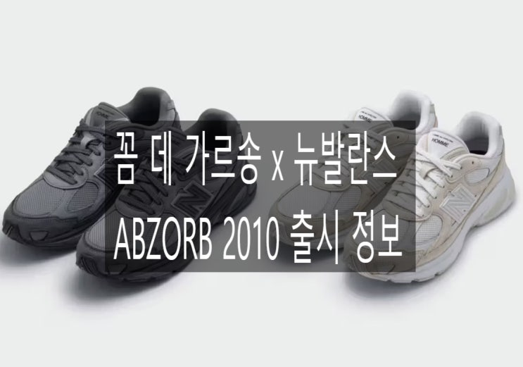  뉴발란스 2010 꼼데가르송 발매! 남친선 운동화로 찜한 이유 5가지