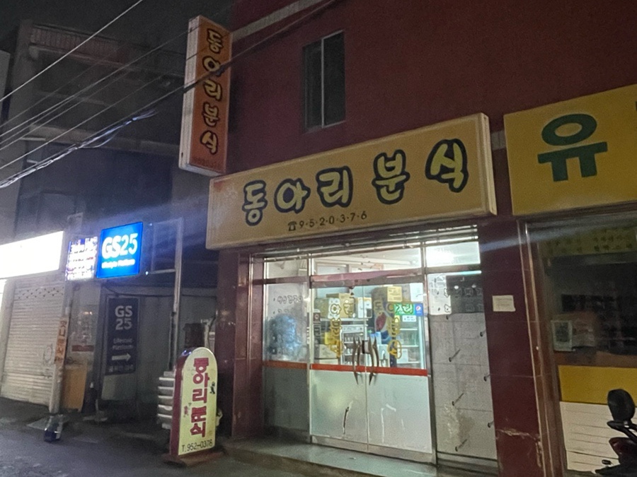 동아리분식 사진 1