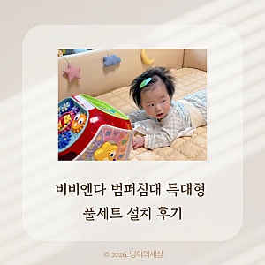 5개월 아기침대 범퍼침대 추천 비비엔다 범퍼침대 특대형 내돈내산