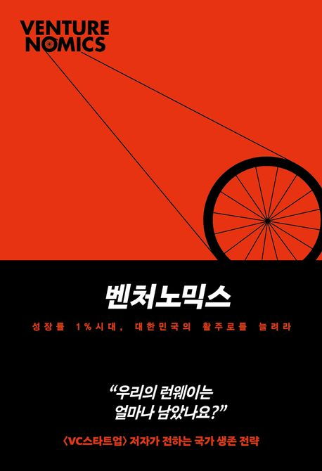  [도서 리뷰] 벤처노믹스 :: 한계에 달한 대한민국 경제 성장 모델에 대한 해결책을 고민하다.