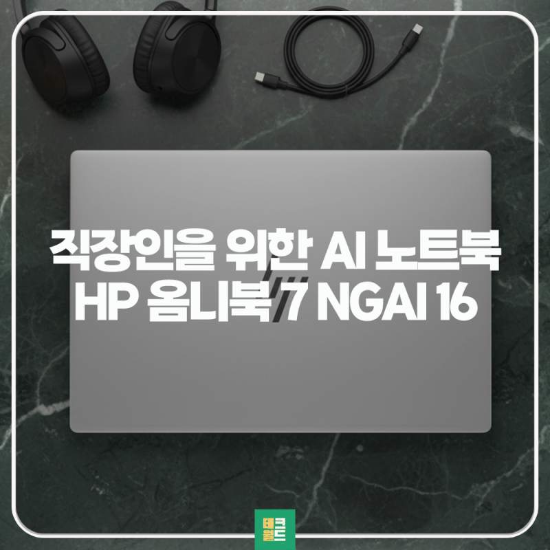 사무용 AI 노트북 추천 2026 HP 옴니북 7 16인치 장단점
