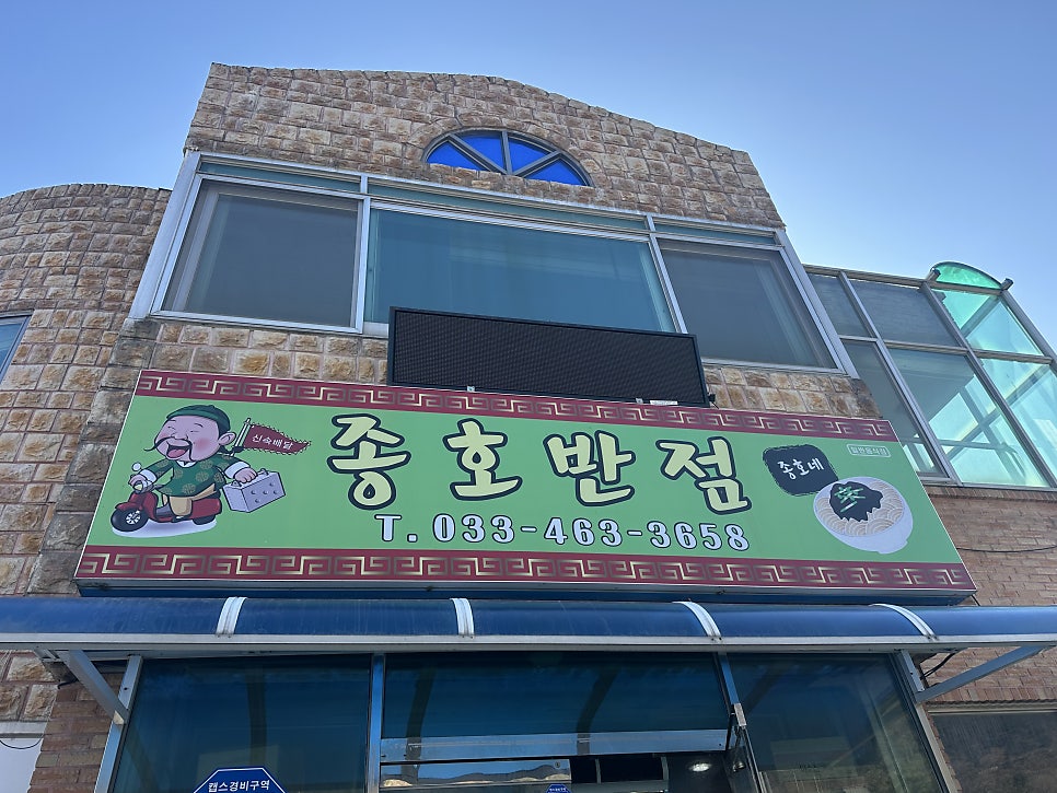 종호반점 사진 1