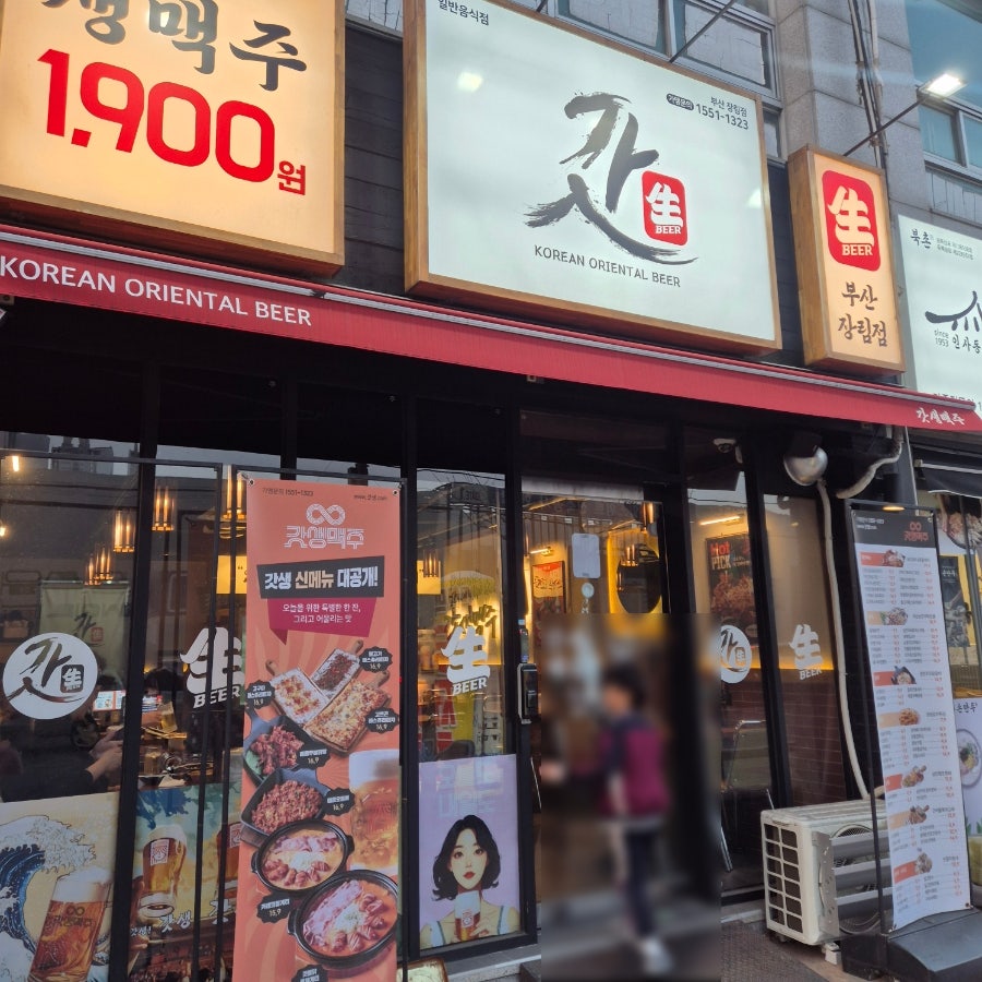 갓생맥주 장림점 사진 1