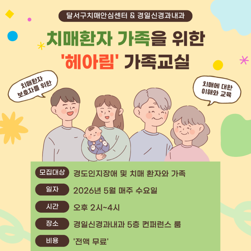 대구 달서구치매안심센터와 함께하는 치매환자 가족을 위한 헤아림 가족교실
