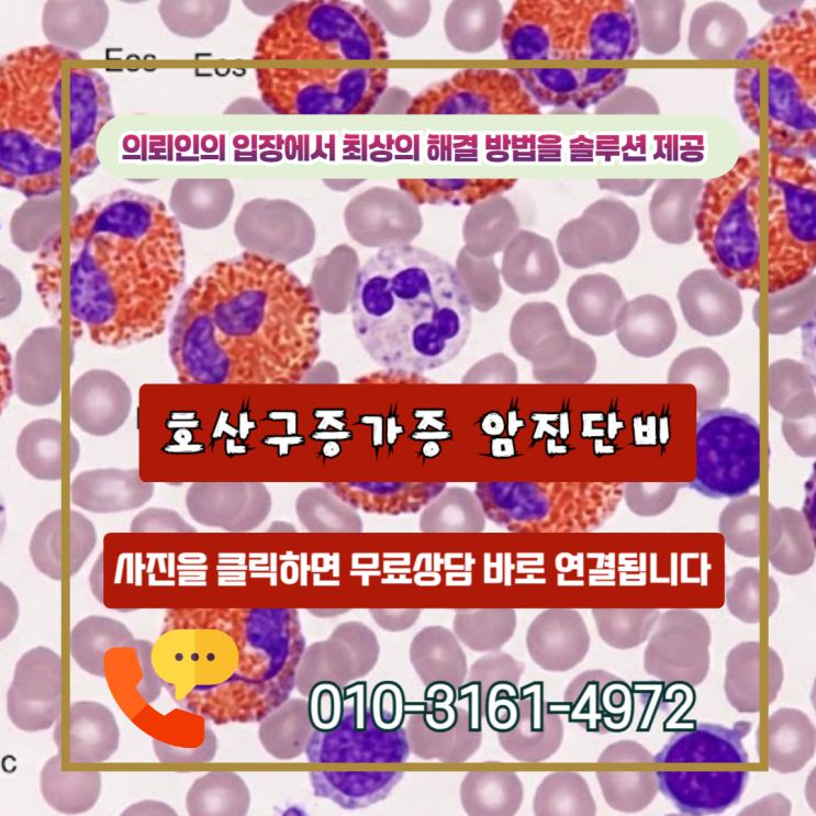  호산구증가증 암진단비, D72.1이면 끝일까요? 실제 보상 뒤집은 기준
