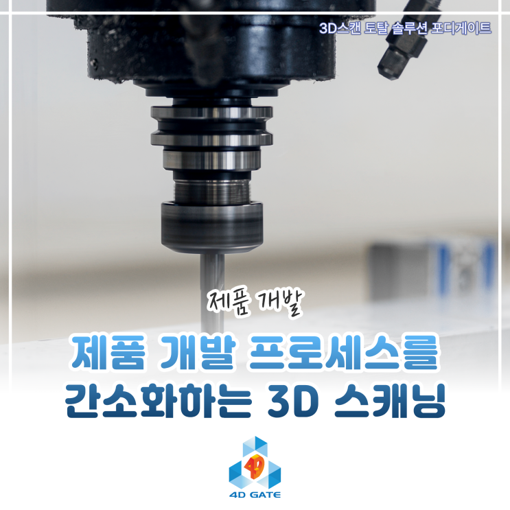  [SCANOLOGY 3D스캐너] 3D 스캐닝으로 달라지는 제품 개발 프로세스