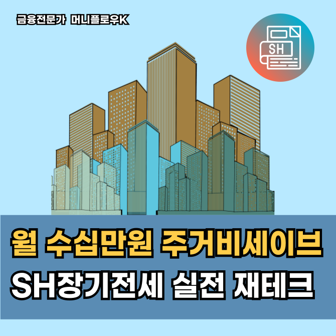  고금리 위기 속 실수요자의 선택, 2026 SH 장기전세