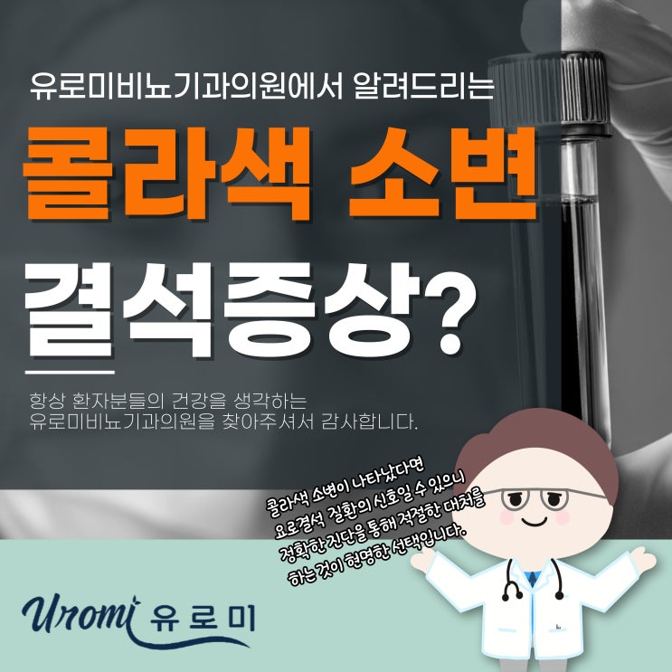  경기도 광주 비뇨기과 콜라색 소변 원인, 결석일 때 나타나는 증상?