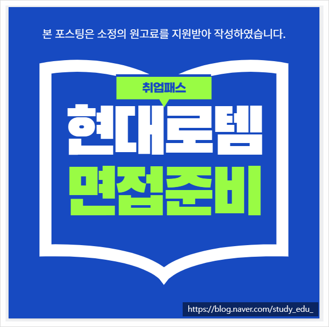  현대로템면접학원 1차 실무면접 2차면접 후기