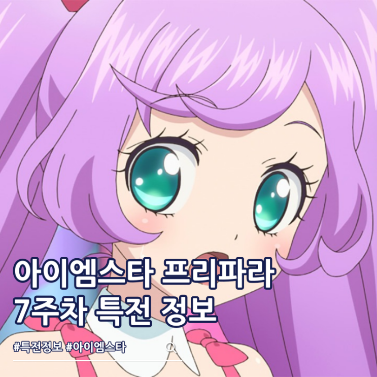  극장판 아이엠스타 프리파라 더 무비 7주차 특전 필름마크 정보