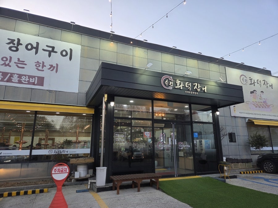 송정화덕장어 사진 1