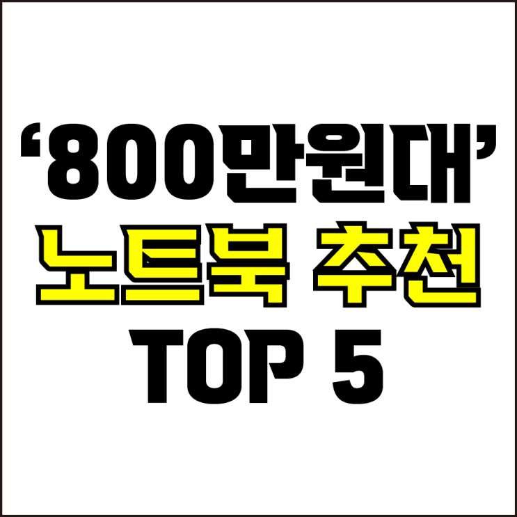  jw포트폴리오 / 박자이너 / 800만원대 노트북 Best-5가지 추천! / 꼭 알아야 하는 하이엔드급 초고사양 노트북 추천.
