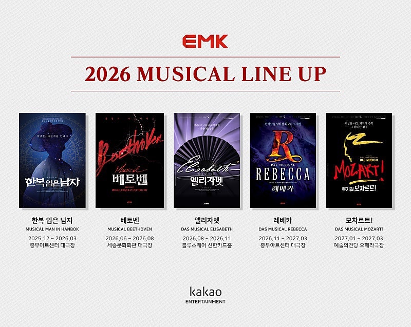 2026-2027년 EMK 뮤지컬 라인업! (베토벤,엘리자벳(all new)레베카,모차르트!)