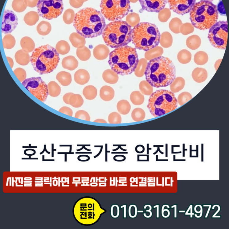  호산구증가증 암진단비,D72.1거절? D47.5로 뒤집어 전액 받는 방법