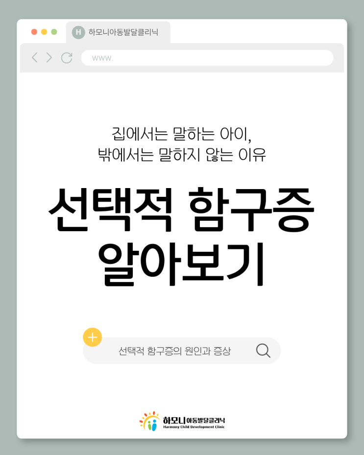  <선택적 함구증>의 원인과 증상 알아보기 | 하모니아동발달클리닉