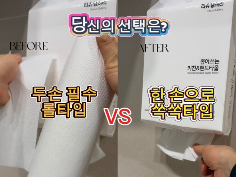 백만봉 뽑아 쓰는 키친타월 후기/천연펄프 무형광 대용량 걸이형 키친타월
