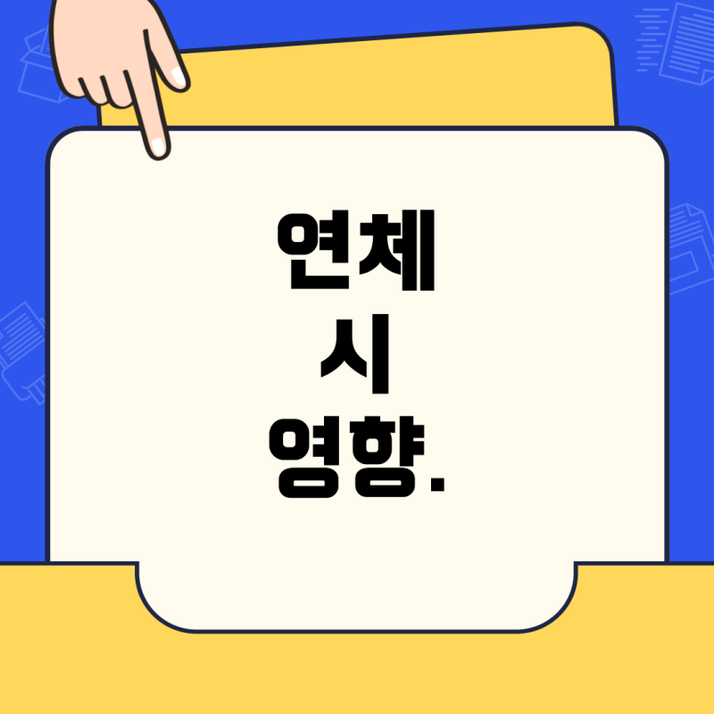 국민은행 비상금대출·마이너스 통장 연장, 연체 시 영향은?