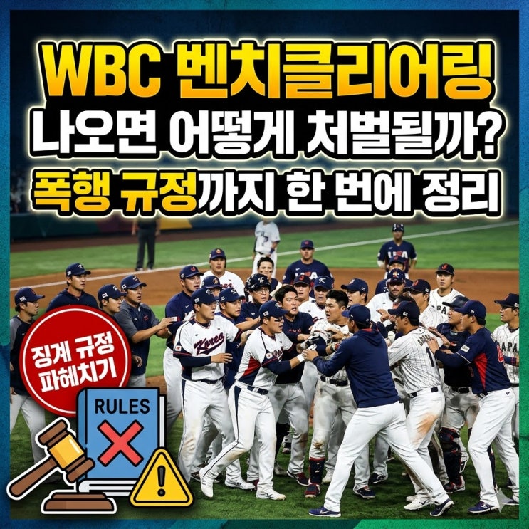  WBC 벤치클리어링 나오면 어떻게 처벌될까? 폭행 규정까지 한 번에 정리
