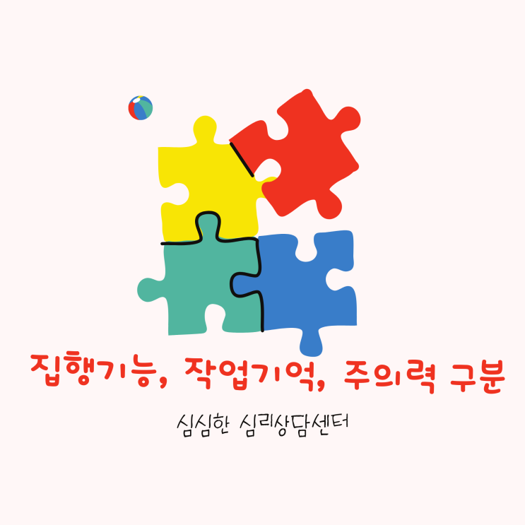  [심리평가] 집행기능, 작업기억, 주의력의 관계에 관한 은유