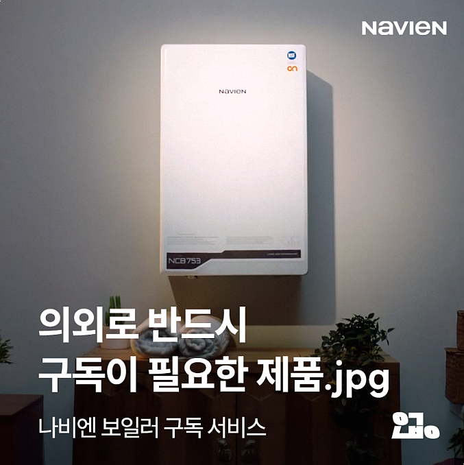  반드시 구독이 필요한 제품 '경동나비엔 보일러가 정답'