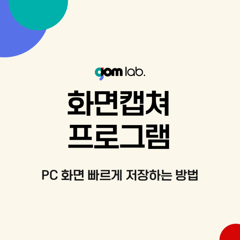 화면캡쳐 프로그램, PC 화면 빠르게 저장하는 방법