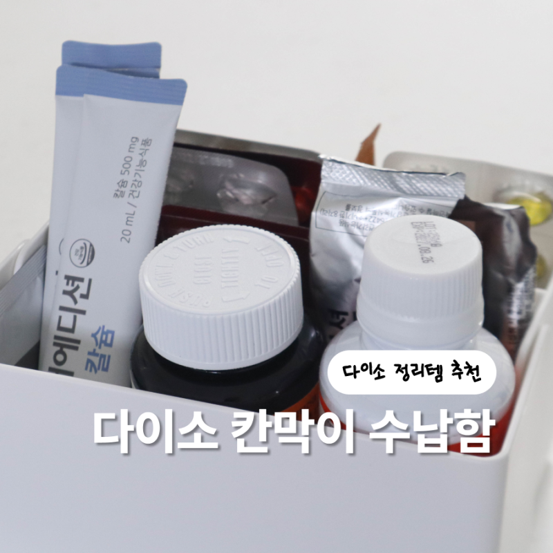 다이소 칸막이 정리함으로 우리집 약통 깔끔하게 정리해요