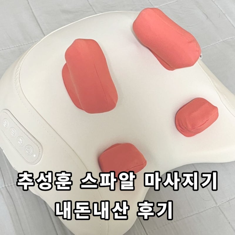 추성훈 스파알 목마사지기, 승모근 진짜 시원할까요??