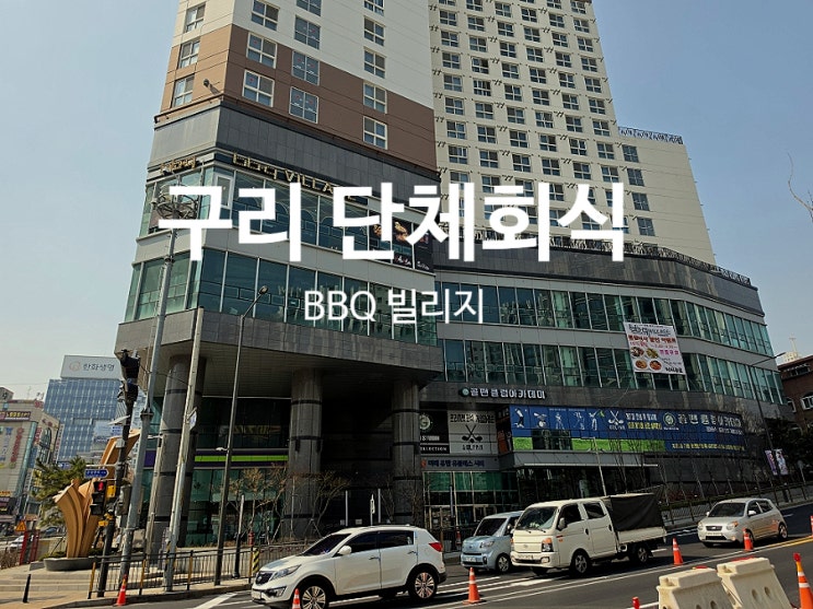 구리 맛집 단체회식 메뉴 BBQ치킨 빌리지 총정리