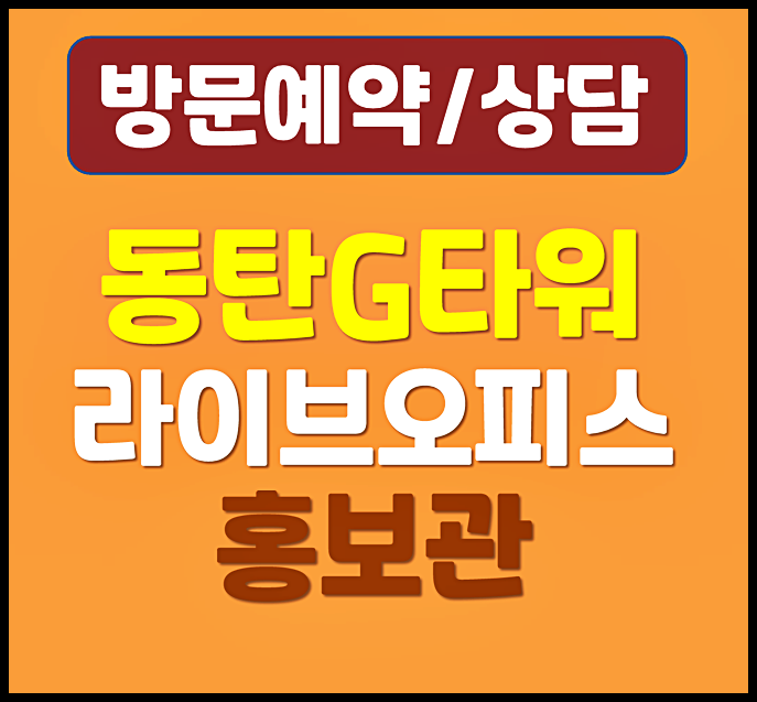  동탄신도시 지식산업센터 동탄G타워 10층 분양