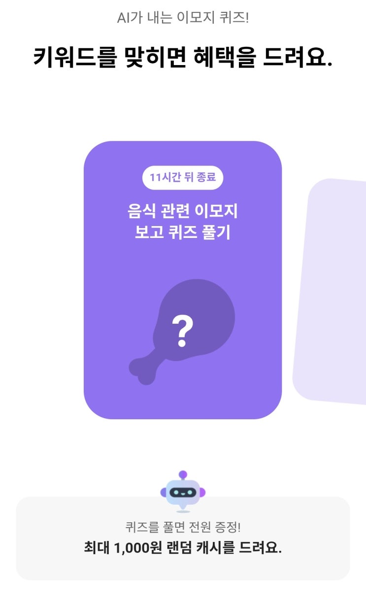  2026년 3월 18일 카카오뱅크 AI퀴즈 정답 8시 _ 치킨, 닭다리