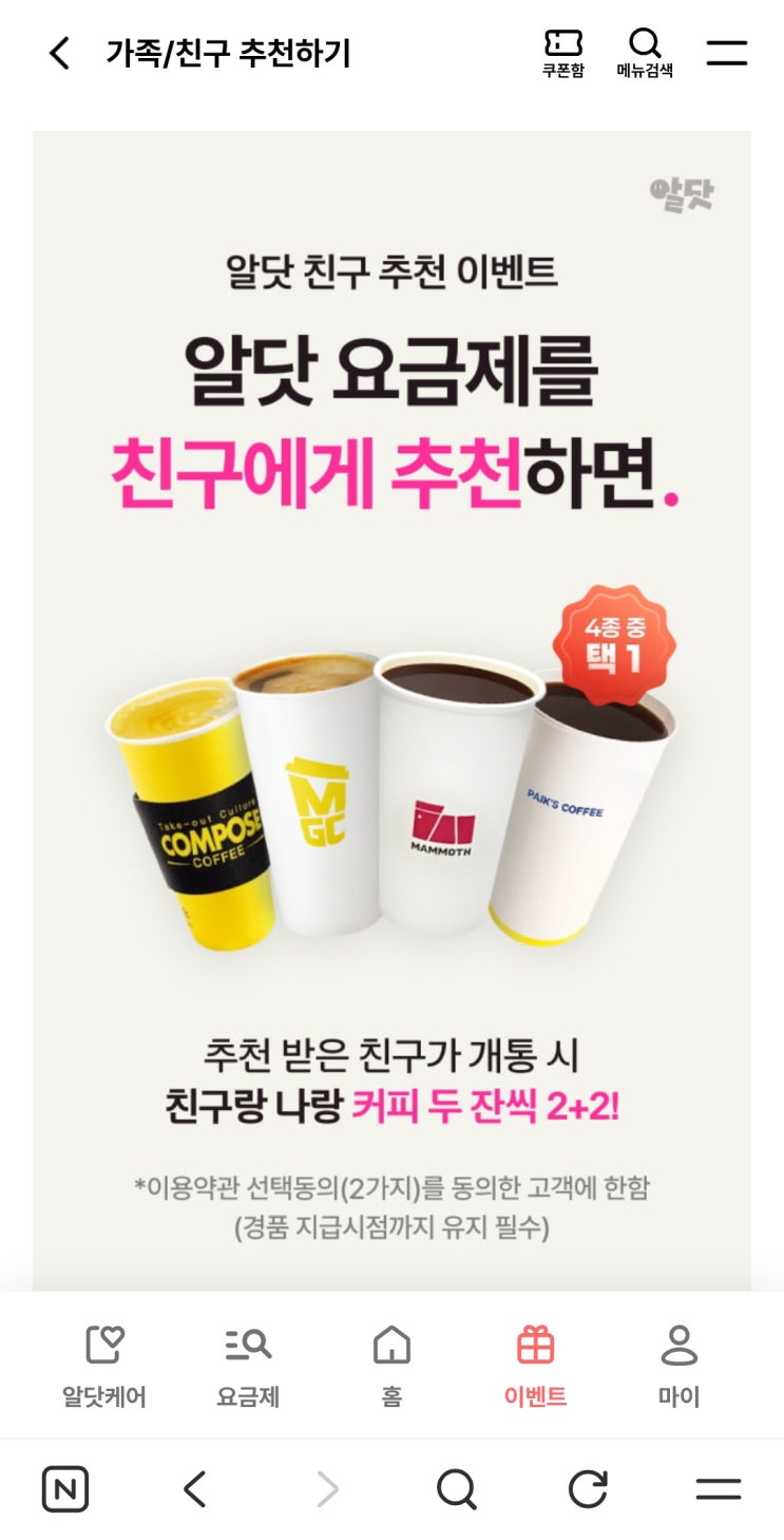  알닷 추천인 커피 기프티콘 2+2 받기