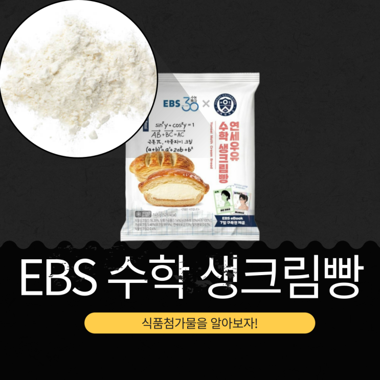  CU 신상 3,700원 [연세유업 EBS 수학 생크림빵] 연세우유 2.73% I 1봉 칼로리 526kcal I EBS 능력카드 30종