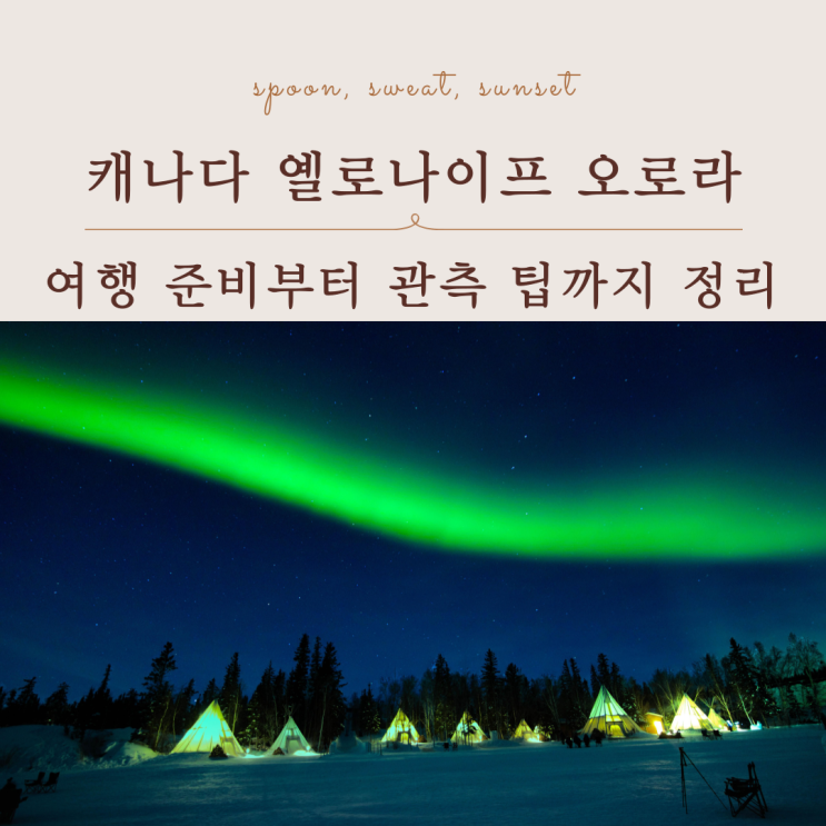  캐나다 옐로나이프 오로라 여행 준비부터 관측 팁까지 정리