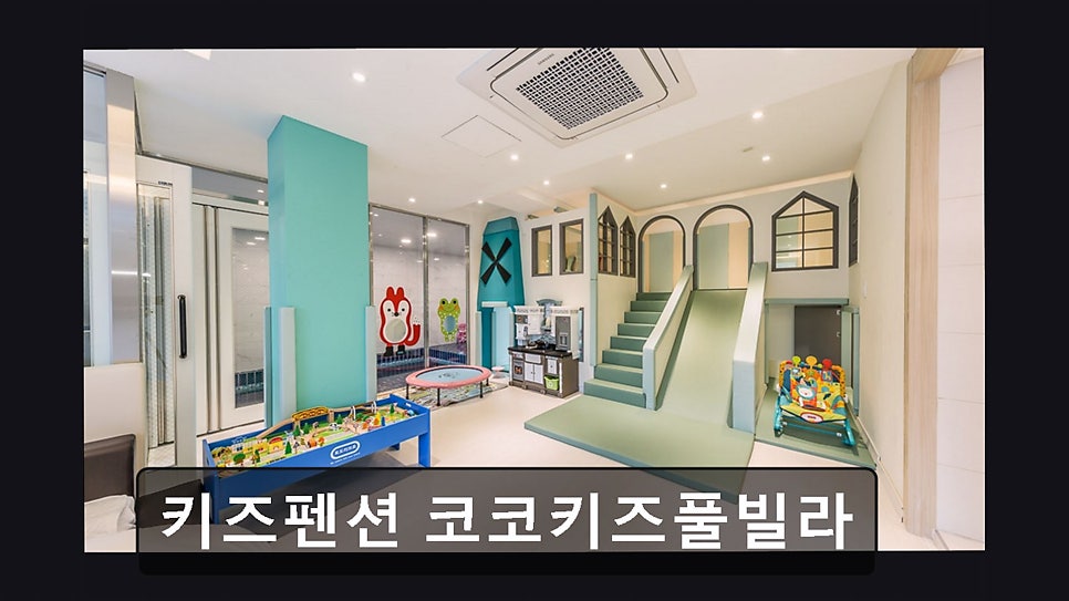 코코키즈풀빌라 사진 4