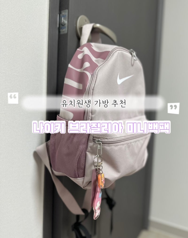 6살 여아 가방 추천｜나이키 브라질리아 미니 백팩 퍼플 실착 후기