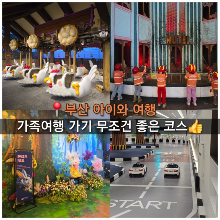  부산 아이와 2박3일 여행 코스 가볼만한곳 키자니아 파라다이스 호텔