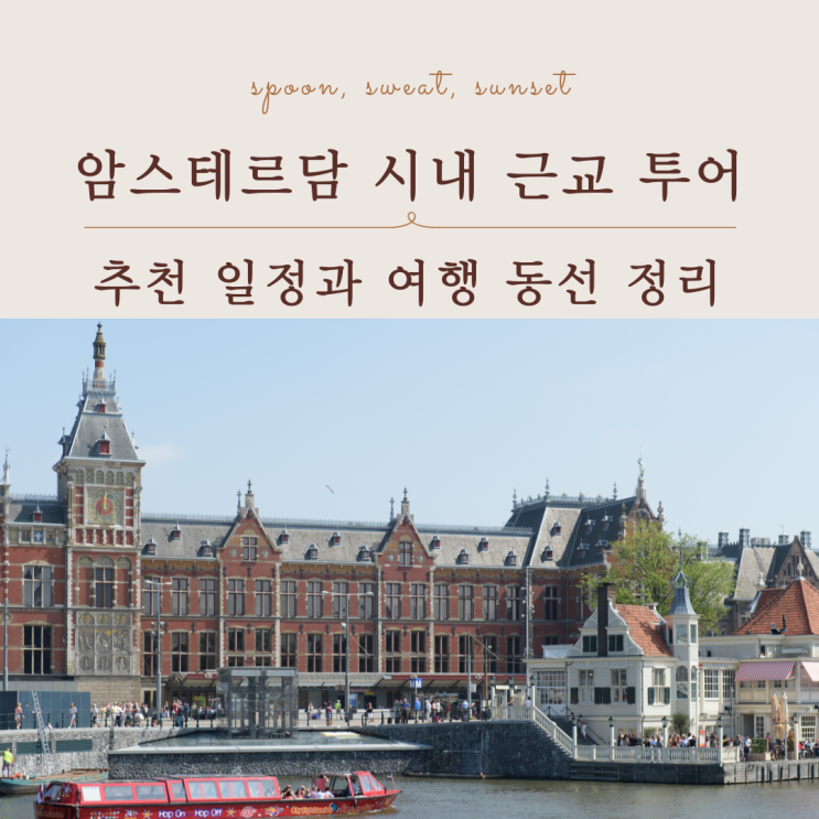  암스테르담 시내 근교 투어 일정 짜는 방법 처음 여행 코스 정리