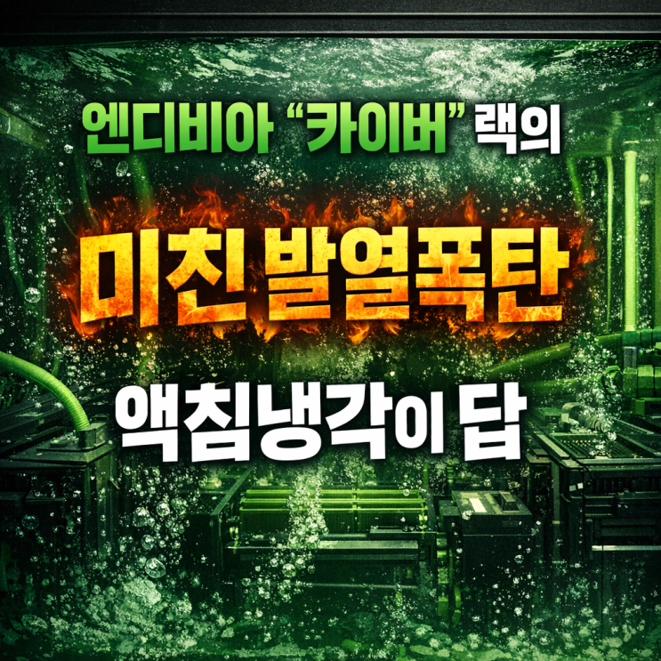 엔비디아 '카이버(Kyber)' 랙의 미친 발열 폭탄! 공랭식 끝, 액체·액침냉각 필수화... 국내 소재·부품 협업 유망 기업 총정리 (AI 투자자라면 꼭 보세요 )