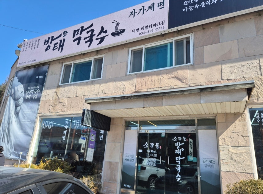 Bangtaemakguksu Daemyeongbibaldipakeujeom photo 2