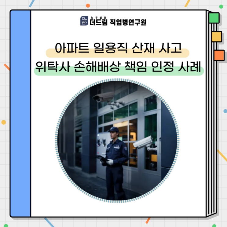  아파트 일용직 산재 사고, 위탁사 손해배상 책임 인정 사례