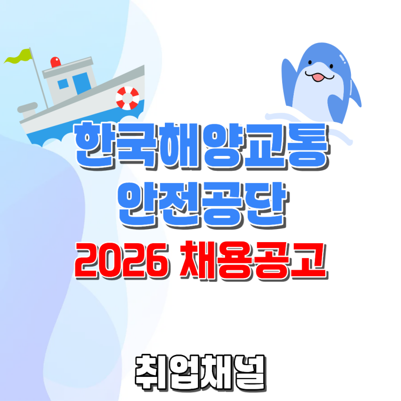 한국해양교통안전공단 채용공고 제2차 시작, NCS 실전 대비법