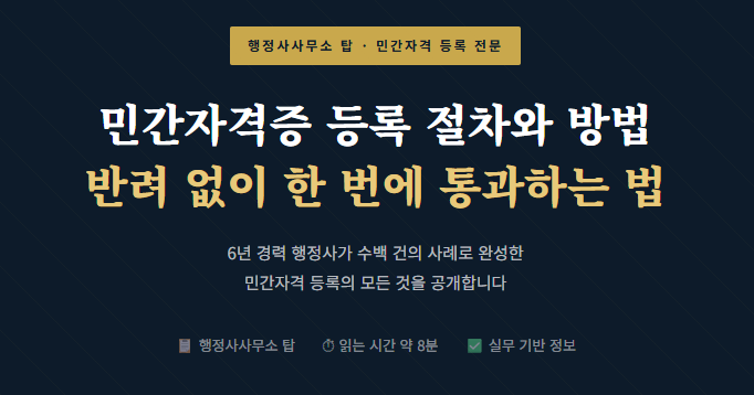  대전,세종,청주 민간자격증 등록절차와 방법, 반려없이 한 번에 통과하는 법